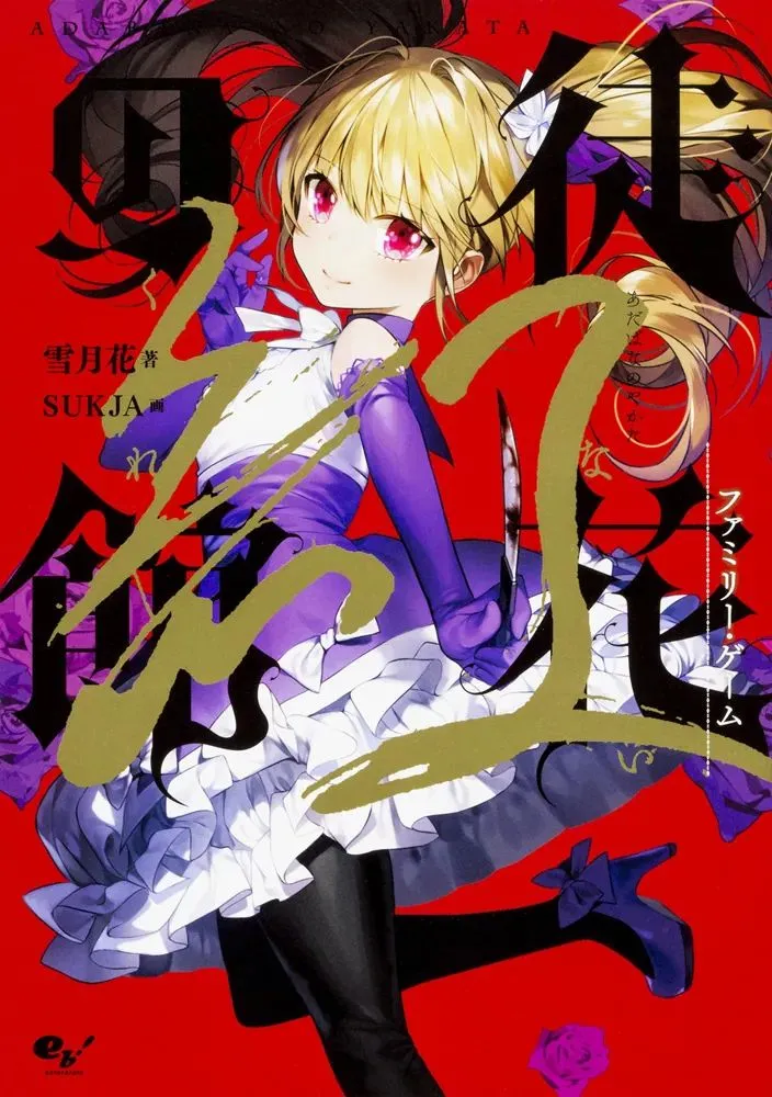 徒花之馆 Killing Game